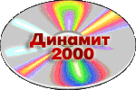 Динамит 2000