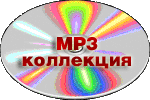 MP3 коллекция